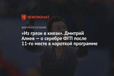 «Из грязи в князи». Дмитрий Алиев — о серебре ФГП после 11-го месте в короткой программе