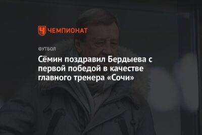 Сёмин поздравил Бердыева с первой победой в качестве главного тренера «Сочи»