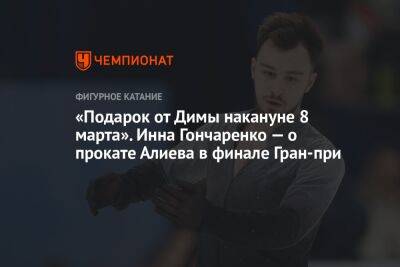 «Подарок от Димы накануне 8 марта». Инна Гончаренко — о прокате Алиева в финале Гран-при