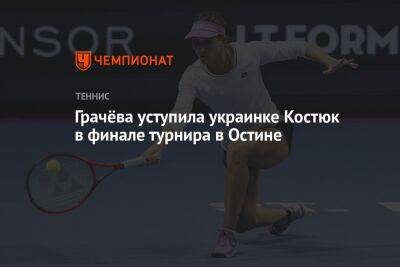 Грачёва уступила украинке Костюк в финале турнира в Остине