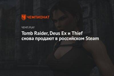 Tomb Raider, Deus Ex и Thief снова продают в российском Steam