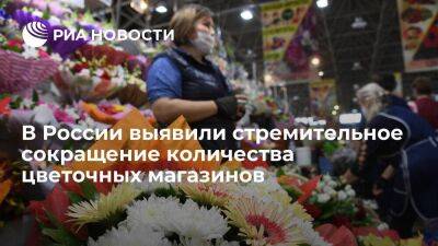 "Контур.Фокус": в России за три года закрылся каждый шестой цветочный магазин
