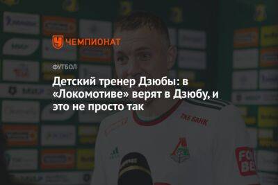 Детский тренер Дзюбы: в «Локомотиве» верят в Дзюбу, и это не просто так