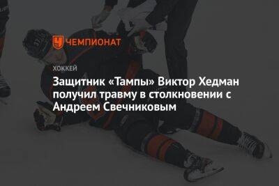 Защитник «Тампы» Виктор Хедман получил травму в столкновении с Андреем Свечниковым