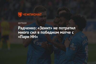 Радченко: «Зенит» не потратил много сил в победном матче с «Пари НН»