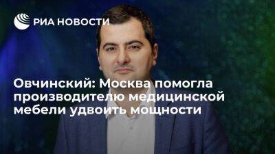 Овчинский: Москва помогла производителю медицинской мебели удвоить мощности