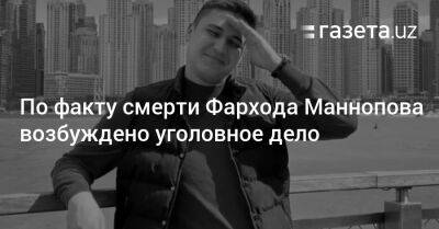 По факту смерти Фархода Маннопова возбуждено уголовное дело