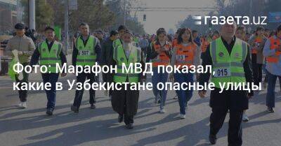 Фото: Марафон МВД показал, какие в Узбекистане опасные улицы