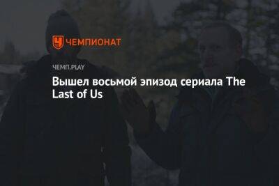 Вышел восьмой эпизод сериала The Last of Us