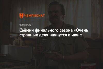 Съёмки финального сезона «Очень странных дел» начнутся в июне