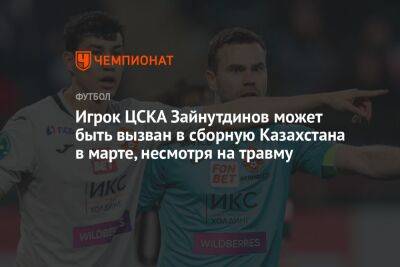 Игрок ЦСКА Зайнутдинов может быть вызван в сборную Казахстана в марте, несмотря на травму