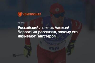 Российский лыжник Алексей Червоткин рассказал, почему его называют Гангстером