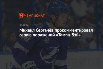 Михаил Сергачёв прокомментировал серию поражений «Тампа-Бэй»