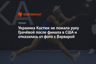 Украинка Костюк не пожала руку Грачёвой после финала в США и отказалась от фото с Варварой