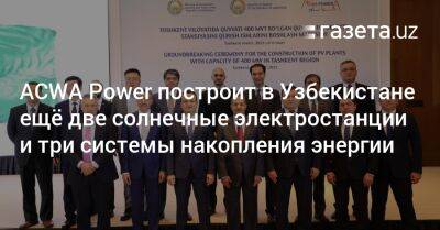 ACWA Power построит в Узбекистане ещё две солнечные электростанции и три системы накопления энергии