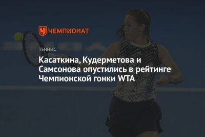 Касаткина, Кудерметова и Самсонова опустились в рейтинге Чемпионской гонки WTA
