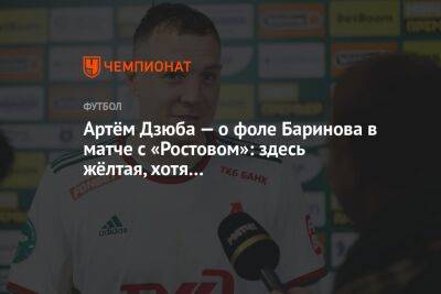 Артём Дзюба — о фоле Баринова в матче с «Ростовом»: здесь жёлтая, хотя…