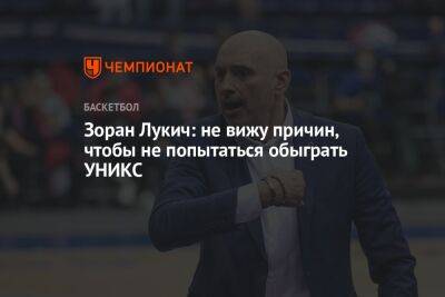 Зоран Лукич: не вижу причин, чтобы не попытаться обыграть УНИКС