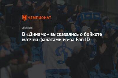 В «Динамо» высказались о бойкоте матчей фанатами из-за Fan ID