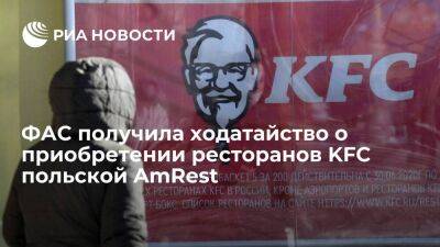 ФАС получила ходатайство о приобретении ресторанов KFC, принадлежащих польской AmRest