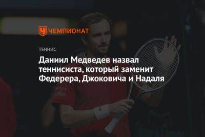 Даниил Медведев назвал теннисиста, который заменит Федерера, Джоковича и Надаля