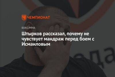 Штырков рассказал, почему не чувствует мандраж перед боем с Исмаиловым