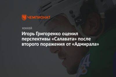 Игорь Григоренко оценил перспективы «Салавата» после второго поражения от «Адмирала»