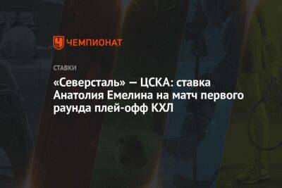 «Северсталь» — ЦСКА: ставка Анатолия Емелина на матч первого раунда плей-офф КХЛ