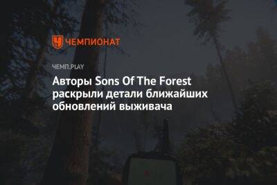 Вирджиния - Авторы Sons Of The Forest раскрыли детали ближайших обновлений выживача - championat.com