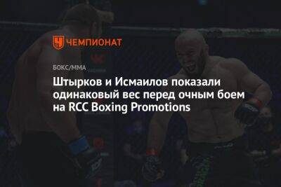 Штырков и Исмаилов показали одинаковый вес перед очным боем на RCC Boxing Promotions