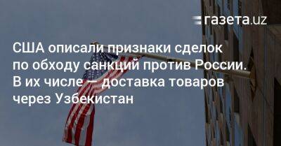 США описали признаки сделок по обходу санкций против России. В их числе — доставка товаров через Узбекистан