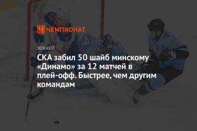 СКА забил 50 шайб минскому «Динамо» за 12 матчей в плей-офф. Быстрее, чем другим командам