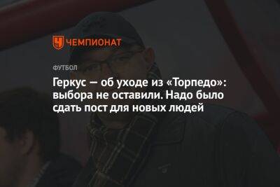 Илья Геркус - Геркус — об уходе из «Торпедо»: выбора не оставили. Надо было сдать пост для новых людей - championat.com