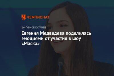 Евгения Медведева поделилась эмоциями от участия в шоу «Маска»