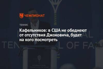 Кафельников: в США не обеднеют от отсутствия Джоковича, будет на кого посмотреть