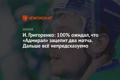 И. Григоренко: 100% ожидал, что «Адмирал» зацепит два матча. Дальше всё непредсказуемо