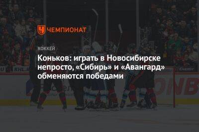 Коньков: играть в Новосибирске непросто, «Сибирь» и «Авангард» обменяются победами