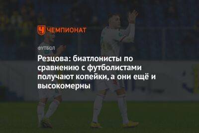 Резцова: биатлонисты по сравнению с футболистами получают копейки, а они ещё и высокомерны