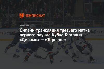 Онлайн-трансляция третьего матча первого раунда Кубка Гагарина «Динамо» — «Торпедо»