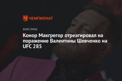 Конор Макгрегор отреагировал на поражение Валентины Шевченко на UFC 285