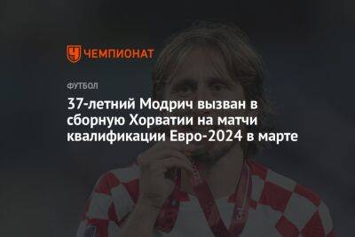 37-летний Модрич вызван в сборную Хорватии на матчи квалификации Евро-2024 в марте