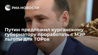 Путин предложил курганскому губернатору Шумкову проработать с МЭР его предложения по ТОРам