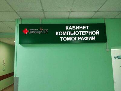 Новый компьютерный томограф за 37,8 млн рублей установили в больнице №39 Нижнего Новгорода