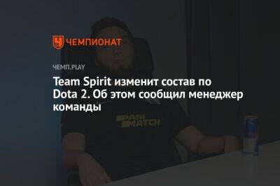 Team Spirit изменит состав по Dota 2. Об этом сообщил менеджер команды - championat.com - Lima - county Major
