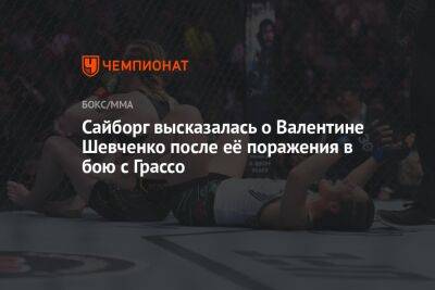 Сайборг высказалась о Валентине Шевченко после её поражения в бою с Грассо