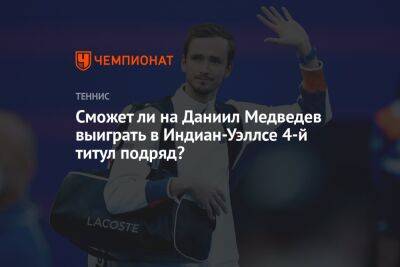 Сможет ли Даниил Медведев выиграть в Индиан-Уэллсе четвёртый титул подряд?