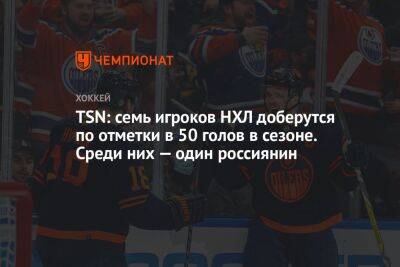 TSN: семь игроков НХЛ доберутся до отметки в 50 голов в сезоне. Среди них — один россиянин