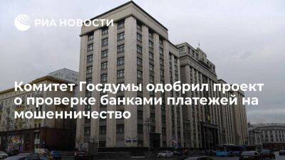 Комитет Госдумы поддержал проект о проверке банками входящих платежей на мошенничество