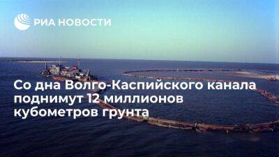 Строителям надо поднять со дна Волго-Каспийского канала 12 миллионов кубометров грунта