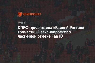 КПРФ предложила «Единой России» совместный законопроект по частичной отмене Fan ID